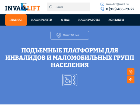 Платформы подъёмные для инвалидов и маломобильных групп населения - inva-lift.ru