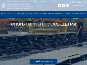ИНВЕСТ ИНТЕГРАЦИЯ -производитель опор освещения и металлоконструкций - invest-integ.ru