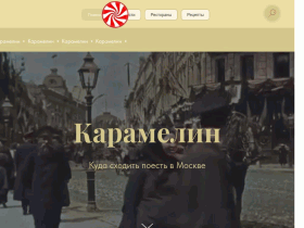 Карамелин - сайт про рестораны Москвы и еду