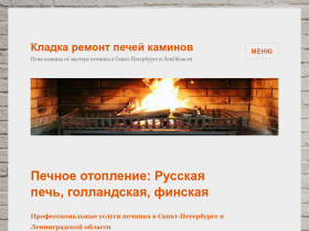 Кладка Ремонт печей каминов в СПб и Ленобласти: Стаж печника 30 лет - kladupechi.ru