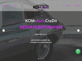 КОМ-АвтоCreDit - услуги автокредита - kom-avtocredit.ru
