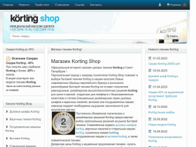 Официальный магазин Korting - kortingshop.ru