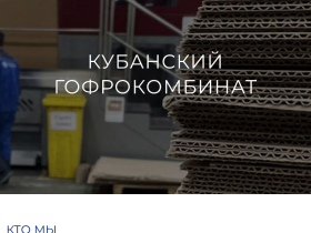 Кубанский Гофрокомбинат - kr-gofra.ru