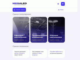 Светодиодные LED светильники, лампы и прожекторы - MegaLed - led-mega.ru
