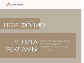 ЛИГА РЕКЛАМЫ - Производственная компания - ligareklamy.ru
