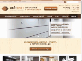 ЛайтПлит - Стеновые панели для внутренней отделки помещений - lightplit.ru