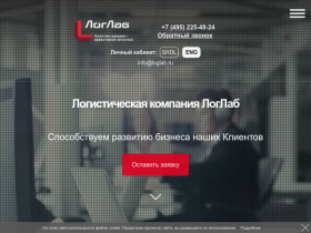 ЛогЛаб - Логистическая компания - loglab.ru