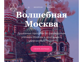Пешеходные экскурсии по Москве - magic-moscow.ru