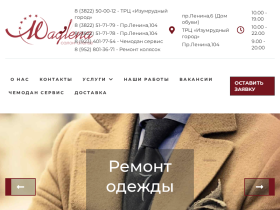 Ремонт одежды в салоне ателье Maglena Томск - maglena.tomsk.ru