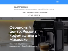 Ремонт кофемашин Saeco DR. Coffee Proxima в Макеевке и Донецке - master.donetsk365.ru