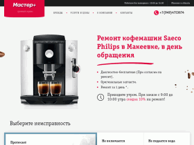 Ремонт кофемашин Saeco Philips в Макеевке и Донецке