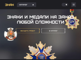 ЗНАК Знаки и медали на заказ любой сложности - medalznak.ru