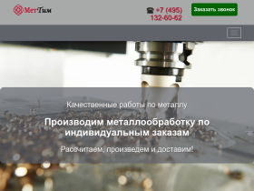 МетТим. Качественная обработка металла в Московской области - metteam.ru