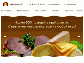 Milk-West - сыры, молоко и колбасы оптом - milk-west.ru