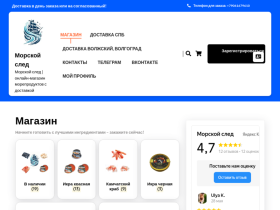 Морской след онлайн-магазин морепродуктов с доставкой - morskoysled.ru