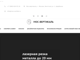 Мос-Вертикаль - Изготовление металлоконструкций - mos-vertikal.ru