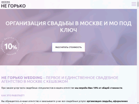 Свадебное агентство Не Горько - negorko.ru