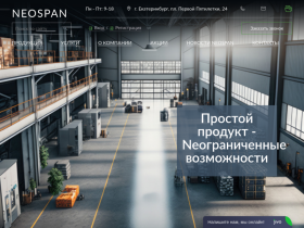 Завод NEOSPAN - производитель нетканых материалов - neospan.ru