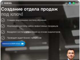 Neuro-Skill - Создание отдела продаж под ключ - neuro-skill.com