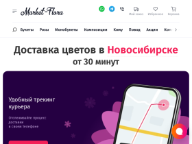 Маркет Флора - Доставка цветов в Новосибирске - nsk.market-flora.ru