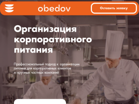 Компания Обедов оператор корпоративного питания, аутсорсинг - obedov.ru