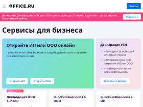 Онлайн-сервис с электронными услугами для малого бизнеса - office.ru