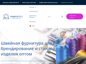 ОмегаПро - швейная фурнитура оптом от проверенных производителей - omegapro.ru