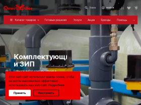 OmniFilter - Водоподготовка, водоснабжение, водоотведение, очистка - omnifilter.ru