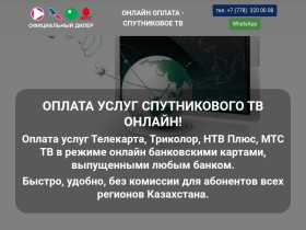 Оплата спутникового ТВ в Казахстане - Телекарта, Триколор, НТВ Плюс. - oplatatv.kz