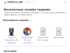 Оракулар - бесплатные онлайн гадания Таро и гороскопы - oracular.ru