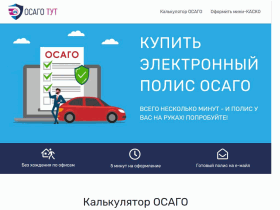 Автострахование ОСАГО онлайн. Только выгодные цены! - osago-tut.ru
