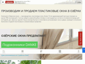 Озёрские окна производитель пластиковых окон - ozerckieokna.ru