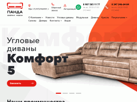 Мебельная фабрика Панда - диваны, кресла, мягкая мебель купить в Уфе - pandaufa.ru
