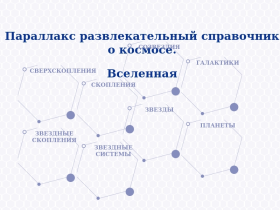 Космический справочник - par-all-ax.ru