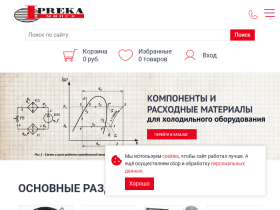 Ипрека - запчасти и расходники для холодильного оборудования в Минске - part.ipreka.by