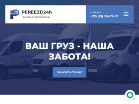 Грузоперевозки по Минску и Минской области Квартирные и офисные - pereezd24h.by