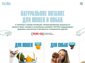 Pet Diet - натуральные корма для кошек и собак - pet-diet.ru