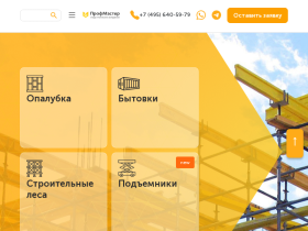 ПрофМастер - аренда строительного оборудования - pmg.su