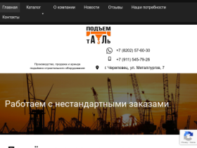 Подъем-Таль: производство и продажа грузоподъемного оборудования - podyem-tal.com