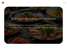 Постные рецепты от Акулины - postnye-retcepty.ru