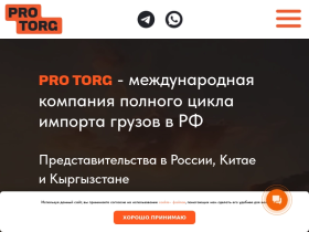 PRO TORG - Белая Доставка Грузов из Китая для Юр. лиц и ИП - pro-torg.ru