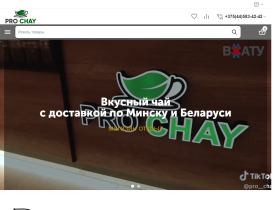 Торговая марка Pro Chay Весовой чай, свежеобжаренный кофе - prochay.by