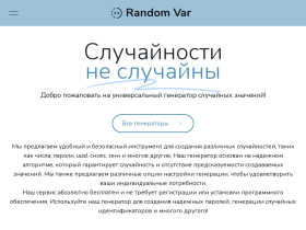 Случайности не случайны - Random Var - randvar.com