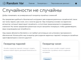 Случайности не случайны - Random Var - randvar.ru