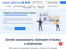 Смарт рейтинг - Купить реальные отзывы о компании с гарантией - rating-smart.ru