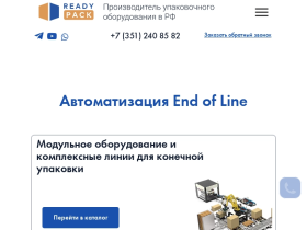 Ready Pack-производство упаковочного оборудования в РФ - readypack.ru