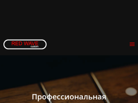 Мастерская Red Wave Custom Ремонт музыкальных инструментов - redwave.by