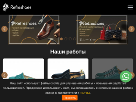 REFRESHOES Мастерская по ремонту и реставрации обуви, сумок, курток - refreshoes.ru