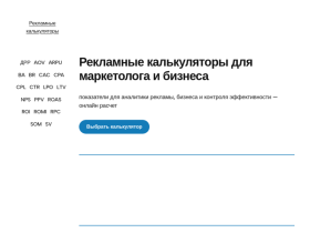 Рекламные калькуляторы онлайн - reklama-calc.ru