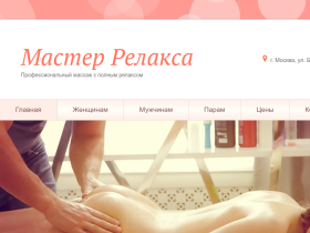 Мастер Релакса - Профессиональный классический массаж в Москве - relaksmaster.ru